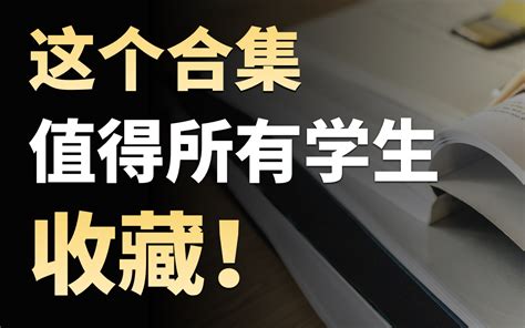 学生党必看的高效学习方法合集！效率低成绩差不自律想逆袭看完这个合集就搞 哔哩哔哩