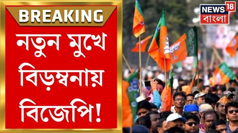 Panchayat Election 2023 পঞ্চায়েতে নতুন মুখে বিড়ম্বনায় গেরুয়া