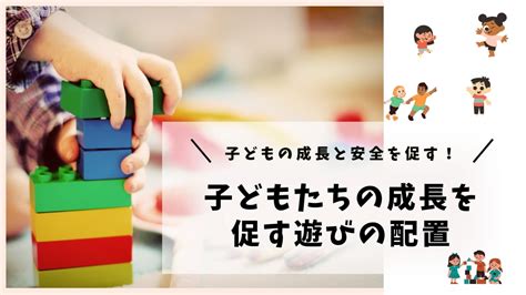 子どもの成長と安全を促す！環境づくりのポイントと実践方法を解説！ 保育園情報ポータル