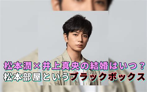 松本潤と井上真央はいつ結婚？現在はニューヨーク？専用部屋がある？演技力は？ 話題砲