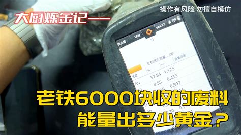 老铁6000块废料，能炼出多少黄金？ 炼金大厨来了 炼金大厨来了 哔哩哔哩视频