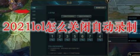 2021lol怎么关闭自动录制lol取消自动录制方法3dm网游