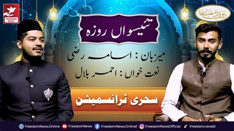 Sehri Transmission Zouq E Ramzan Twenty Third Roza Freedom News