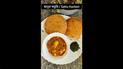 ছাতুর কচুরি Sattu Kachori Youtube