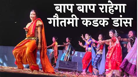 बाप बाप राहेगा गौतमी कडक डांस Gautami Patil 2023 Gautami Patil Dance Video 2023 Gautami