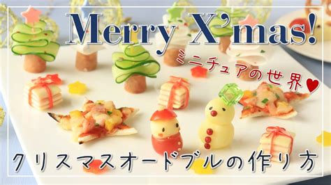 【料理レシピ】クリスマスのかわいい前菜【クリスマス料理】【簡単】【オードブル】【xmas Recipe】 おすすめyoutubeまとめ