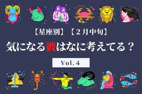 【星座別】なに考えてる？♡2月中旬、気になる彼の最近の恋愛事情 Vol42023年2月15日｜ウーマンエキサイト12