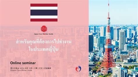 Thai Japan Care Worker Guide 2023 Online Information Session