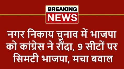 नगर निकाय चुनाव में भाजपा को कांग्रेस ने रौंदा 9 सीटों पर सिमटी भाजपा