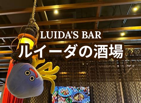 ルイーダの酒場 Luida S Bar 仲間を集めて冒険の旅に出かけよう！｜つなげーと 【掲載サークル数no 1（40 307サークル）】社会人サークルと学生の【即日】友達マッチング