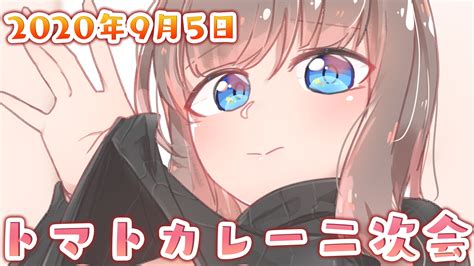 日南 かなん ₍₍⁽⁽🎤₎₎⁾⁾ On Twitter 🍅nico限定アーカイブup🍅 【限定 料理】＜2020年9月＞「伝説のトマトカレー」二次会♡【実写カメラ】 昨日限定配信が出来