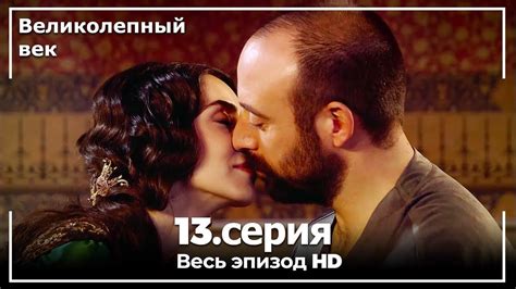 Великолепный век серия 13 | Инопланетяне знают его как «Великого ...