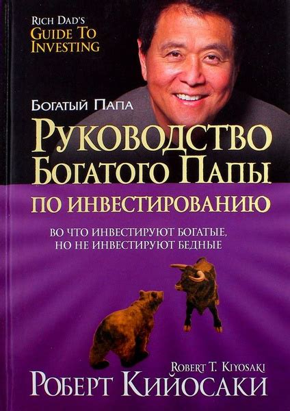 Руководство богатого папы по инвестированию - купить с доставкой по ...