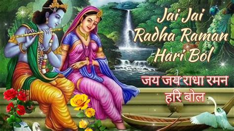 Jai Jai Radha Raman Hari Bol L जय जय राधा रमन हरि बोल Youtube