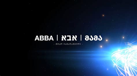 თიკო იაშაღაშვილი - ABBA | אבא | მამა (საგალობელი) - YouTube