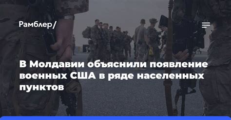 В Молдавии объяснили появление американских военных в ряде населенных ...