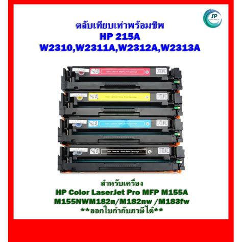 หมึกเทียบเท่า พร้อมชิพ Hp 215a W2310aw2311aw2312aw2313a สำหรับเครื่อง Hp M155am155nw