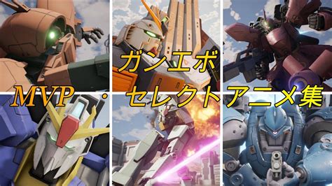 ガンエボMVPセレクトアニメ集GUNDAM EVOLUTION YouTube