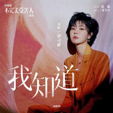 ‎”我知道电视剧《不完美受害人》主题曲 Single” álbum De 郁可唯 En Apple Music