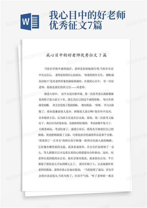 我心目中的好老师优秀征文7篇word模板下载编号lbjxadmz熊猫办公