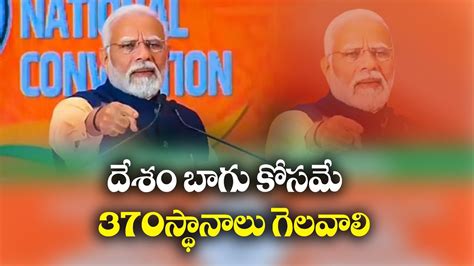 BJP winning 370 Lok Sabha Seats Is Development To Nation PM భజప