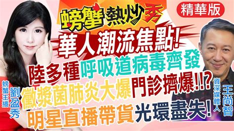 螃蟹熱炒秀】陸多種呼吸道病毒齊發 黴漿菌肺炎 大爆門診擠爆 明星直播帶貨光環盡失 中天新聞ctinews Youtube