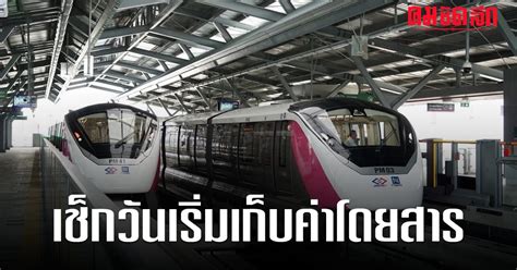 เช็กอัตราค่าโดยสาร รถไฟฟ้าสายสีชมพู เริ่มเก็บเงินวันไหน ราคาเท่าไหร่ คมชัดลึก