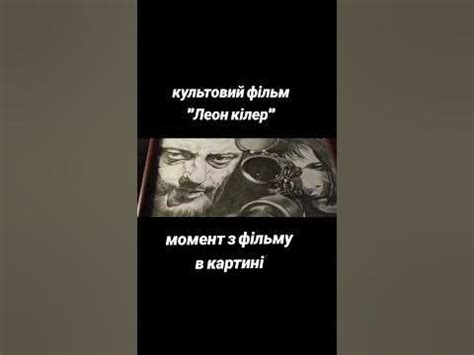 Леон кілер ( момент з фільму) - YouTube