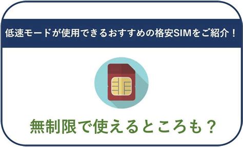 【2024年最新】低速モードが使用できるおすすめ格安simは？データ通信量無制限の8社徹底比較 格安simスマート比較