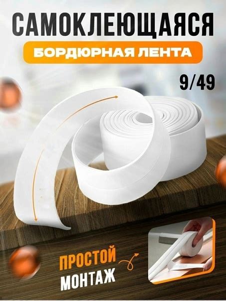 Бордюрная лента для ванны 40 мм бордюр плинтус для ванной длина: 3м ...