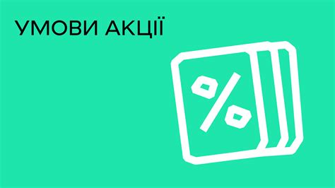 Умови акції | Uklon UA