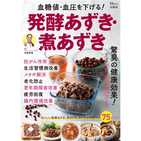 血糖値・血圧を下げる 発酵あずき・煮あずき 電子書籍版 監修 石原新菜 B00164816002 Ebookjapan ヤフー店 通販 Yahoo ショッピング