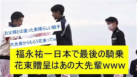 【競馬反応集】福永祐一引退！引退式で武豊と柴田善臣から花束贈呈に対するみんなの反応 Youtube