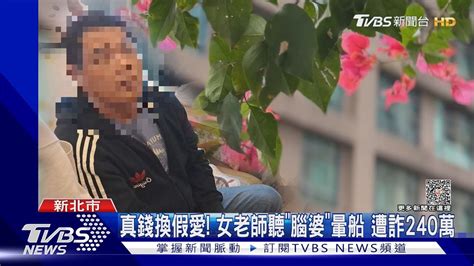 真錢換假愛 女老師聽「腦婆」暈船 遭詐240萬｜tvbs新聞 Tvbsnews02 Youtube