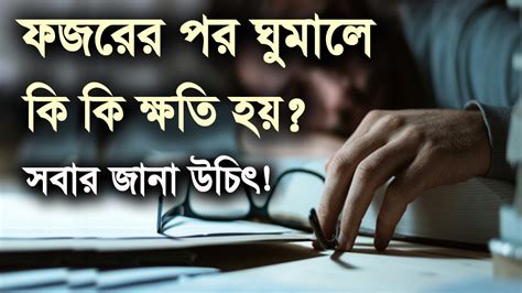 ফজরের পর ঘুমালে কি কি ক্ষতি হয় সবার জানা উচিৎ Youtube