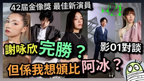 影01對談 2024第42屆金像獎前瞻 新演員｜吳冰（1人婚禮）｜陳諾霆（4拍4家族）｜許月湘（白日之下）｜何珀廉（年少日記）｜謝咏欣（但願