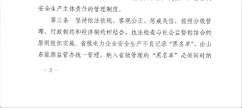 关于印发 《山东省电力企业安全生产不良记录 “ 黑名单 ” 管理暂行规定》的通知 国际电力网