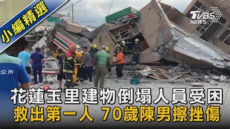 花蓮玉里建物倒塌人員受困 救出第一人 70歲陳男擦挫傷｜tvbs新聞 Youtube