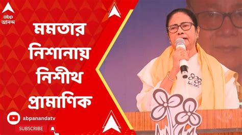 mamata banerjee attacks nishith pramanik   speech  mathabhanga