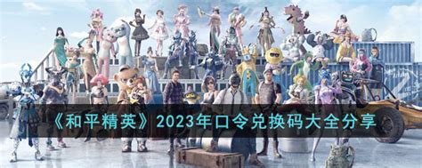 和平精英2023年口令兑换码有哪些 2023年口令兑换码大全分享3dm手游