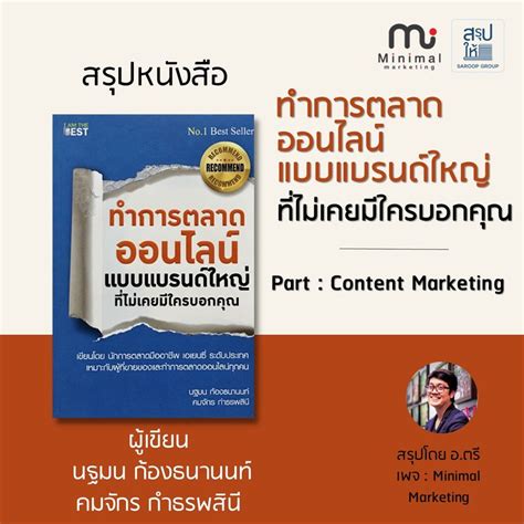 สรุปให้ สรุปหนังสือ ทำการตลาดออนไลน์แบบแบรนด์ใหญ่ ที่ไม่เคยมีใครบอก