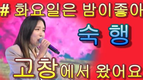 숙행 And 고창에서 왔어요 화요일은 밤이 좋아 88화 가사 첨부 Youtube