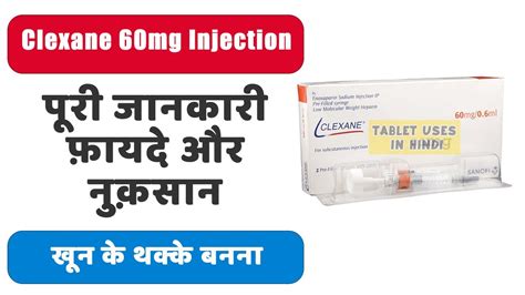 Clexane 60mg Injection 06ml Each Uses In Hindi बीखून के थक्के बनना