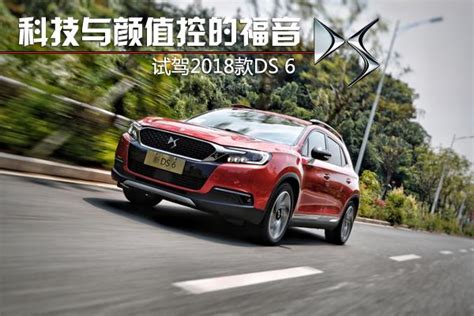 《非常試車》其實這是一輛好車 試駕2018款長安ds6 每日頭條