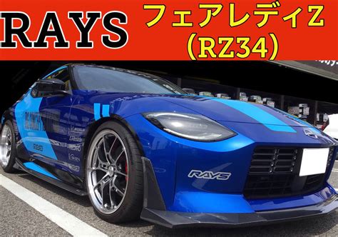 【サプライズ来店】raysデモカー 日産 フェアレディz （rz34） 日産 フェアレディz ホイール タイヤ・ホイール関連 アルミホ