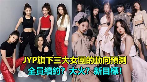 Jyp旗下三大女團的動向預測，twice全員續約？新女團nmixx會大火嗎？ Itzy有了新目標！ Twice Nmixx Itzy Youtube