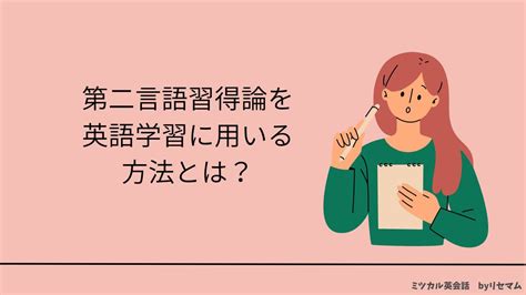 第二言語習得論に基づく、科学的にもっとも効率的な英語学習法とは？｜ミツカル英会話