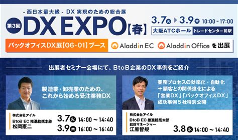 「第3回 Dx Expo【春】【大阪展】」でセミナーに登壇します（2023年3月7日～9日開催）｜btob Ecサイト構築・web受発注システム「アラジンec」