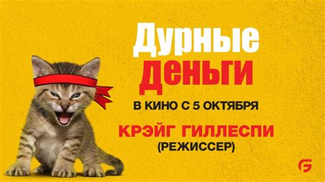 Дурные деньги. Интервью с Крэйгом Гиллеспи. HD 18+ - YouTube