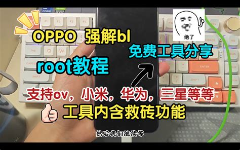 Oppo Vivo 强解bl，root教程！！及免费工具分享！！unlocktool方便好用！！！ 小樊玩机 默认收藏夹 哔哩哔哩视频